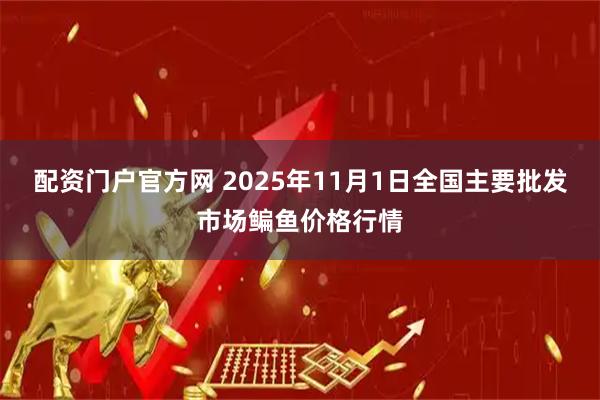 配资门户官方网 2025年11月1日全国主要批发市场鳊鱼价格行情