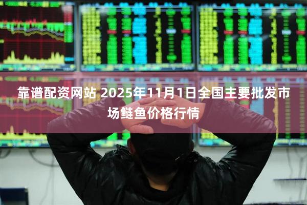 靠谱配资网站 2025年11月1日全国主要批发市场鲢鱼价格行情