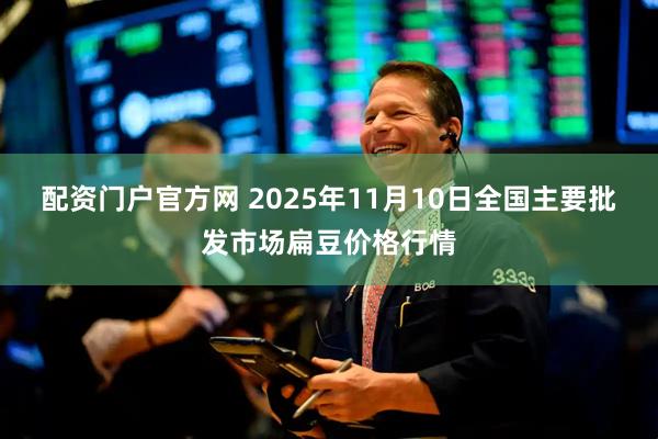 配资门户官方网 2025年11月10日全国主要批发市场扁豆价格行情